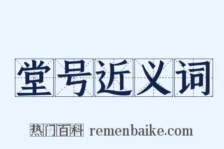堂号近义词是什么意思的图片